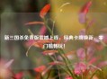新三国杀免费版震撼上线，经典卡牌焕新，零门槛畅玩！