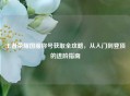 王者荣耀国服称号获取全攻略，从入门到登顶的进阶指南