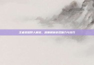 王者荣耀野人解说，深度解析游戏魅力与技巧