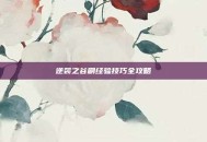 逆袭之谷刷经验技巧全攻略