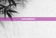 斗战神灵兽的传奇