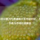 CS:GO中M9刺刀与普通刺刀全方位对比，外观、手感与市场价值解析