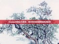 Steam中国永久折扣，数字游戏市场的新机遇探索