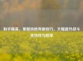 和平精英，掌握持枪奔跑技巧，大幅提升战斗灵活性与胜率