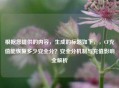 根据您提供的内容，生成的标题如下，，CF充值能恢复多少安全分？安全分机制与充值影响全解析