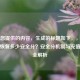 根据您提供的内容，生成的标题如下，，CF充值能恢复多少安全分？安全分机制与充值影响全解析