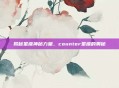 揭秘星座神秘力量，counter星座的奥秘