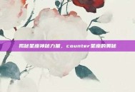 揭秘星座神秘力量，counter星座的奥秘