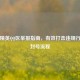和平精英QQ区举报指南，有效打击违规行为与封号流程
