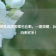 和平精英高清表情包合集，一键收藏，社交互动更欢乐！