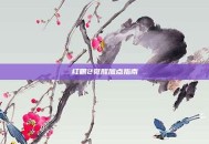 红眼2觉醒加点指南
