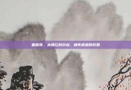 面筋哥，从爆红到沉寂，错失机遇的反思