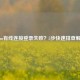 Steam有线连接登录失败？5步快速排查解决！