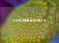 PUBG游戏昵称查询方法大全