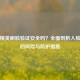 和平精英刷脸验证安全吗？全面剖析人脸识别的风险与防护措施