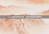 Steam语音功能优化指南，提升游戏体验的实用技巧