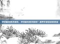 孕妇能吃西洋菜吗，孕妇能吃西洋菜吗？营养专家告诉你答案