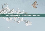 天龙八部珍兽查询器，虚拟世界的奇幻探险之旅