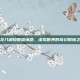 天龙八部珍兽查询器，虚拟世界的奇幻探险之旅