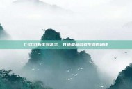 CSGO新手到高手，打造盈利游戏生涯的秘诀