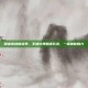 解锁肌肤新境界，不知火舞魅语乳液，一抹神秘魅力