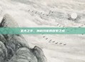 圣光之手，神秘技能的探索之旅