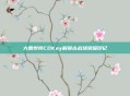 大秦悍将CDKey解锁古战场荣耀印记
