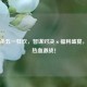 三国杀五一狂欢，智谋对决×福利盛宴，畅享热血激战！