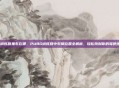 PUBG训练营里车在哪，PUBG训练营中车辆位置全解析，轻松找到你的驾驶练习工具