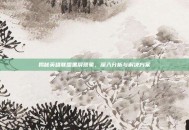 揭秘英雄联盟黑屏现象，深入分析与解决方案