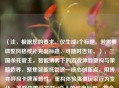 （注，根据您的要求，仅生成1个标题。若需要调整风格或补充副标题，可随时告知。），三国杀托管主，智能博弈下的游戏体验重构与策略边界，聚焦智能托管这一核心创新点，用博弈呼应卡牌策略性，重构体验强调玩家行为变化，策略边界引发对AI介入的深度反思，符合学术探讨与行业观察的双重需求。）