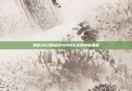 揭秘360新仙剑1888礼包的神秘福利
