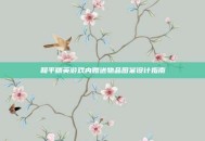 和平精英游戏内赠送物品图案设计指南