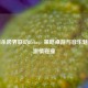 三国杀跨界联动Reba，策略桌游与音乐魅力的激情碰撞