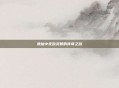 诛仙中无敌灵猴的传奇之旅