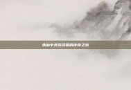 诛仙中无敌灵猴的传奇之旅