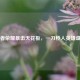 王者荣耀暴击天花板，一刀秒人英雄盘点