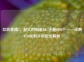 红色警戒3，起义时刻是DLC还是MOD？——经典RTS资料片的定位解析