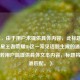 （注，由于用户未提供具体内容，此标题是基于明星王者荣耀ID这一常见话题生成的通用示例。若用户能提供具体文本内容，标题将更精准匹配。）