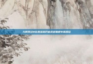 九阴真经8位激活码开启武道巅峰专属路径