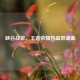 峡谷战歌，王者荣耀热血燃魂曲
