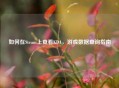 如何在Steam上查看KDA，游戏数据查询指南
