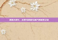 凯撒大帝4，古罗马荣耀与遗产的探索之旅