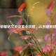 王者荣耀铭文页设置全攻略，从创建到搭配技巧