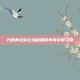 九阴真经穿云纵秘籍的传奇获取之旅