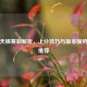 逆战天梯赛制解析，上分技巧与版本强势武器推荐
