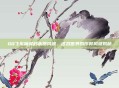 QQ飞车抽奖秒杀器风波，虚拟世界的作弊风波揭秘