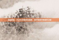 全新体验，PUBG外服游玩指南，新手到老手的进阶之路