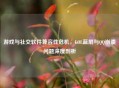 游戏与社交软件兼容性危机，LOL蓝屏与QQ崩溃问题深度剖析