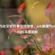 游戏与社交软件兼容性危机，LOL蓝屏与QQ崩溃问题深度剖析